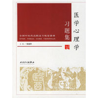 医学心理学习题集(供中医学中西医结合针灸推拿中医骨伤等专业用全国中医药高职高专配套教材)