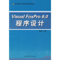 Visual FoxPro 6.0 程序设计