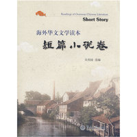 短篇小说卷 （海外华文文学读本）