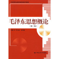 毛泽东思想概论（第二版）（高等职业教育德育课系列教材）