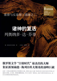 诸神的复活：列奥纳多·达·芬奇