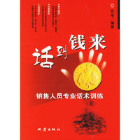 话到钱来(销售人员专业话术训练)