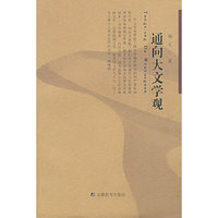 通向大文学观
