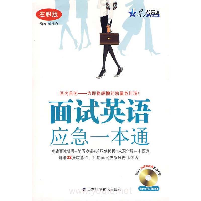 面试英语应急一本通(在职版)(附电子简历模板)——星火职场英语