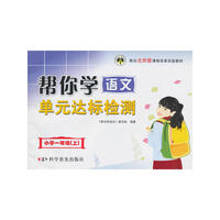帮你学语文单元达标检测:小学一年级（上）