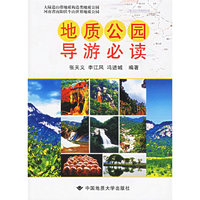 地质公园导游必读