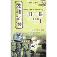 实用汉语一日一课 提高篇