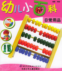 幼儿小百科：日常用品