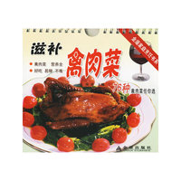 滋补禽肉菜76种/金盾家庭烹饪书系(金盾家庭烹饪书系)