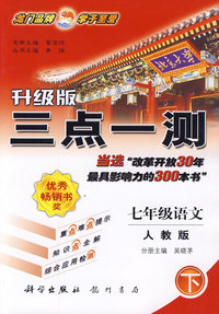 七年级语文 下（人教版）/升级级三点一测