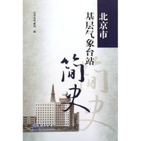 北京基层气象台站简史