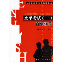 北京市高等教育自学考试英语专业水平考试（一）自学辅导