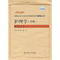 2010全国卫生专业技术资格考试习题集丛书：护理学（中级）模拟试卷