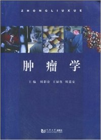 肿瘤学