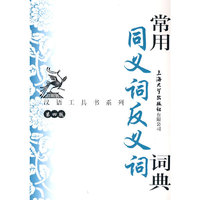 常用同义词反义词词典（第四版）