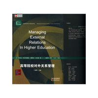 高等院校对外关系管理