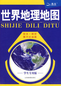 世界地理地图-学生专用版