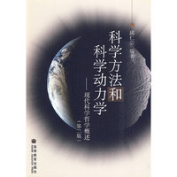 科学方法和科学动力学(现代科学哲学概述)(第f二版)