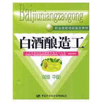 白酒酿造工-(初级 中级)