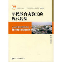 平民教育实验区的现代转型-定州卷-含光盘
