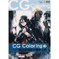 CG Coloring——跟日本漫画大师学上色③(彩印)