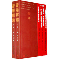 苦难辉煌大字版(上、下册)