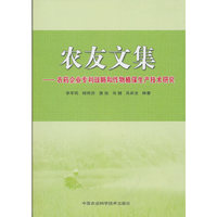 农友文集－农药企业专利战略和作物植保生产技术研究