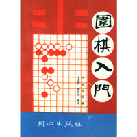 围棋入门