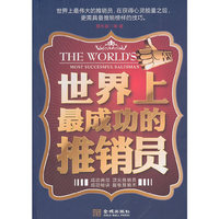 世界上最成功的推销员