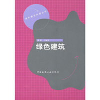 绿色建筑—城乡建设科普丛书