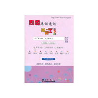 四级单词速记
