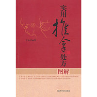 实用推拿处方图解