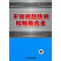 不锈钢耐热钢和特殊合金