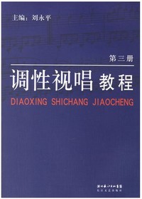 调性视唱教程(第三册)