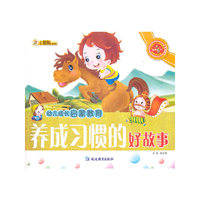 养成习惯的好故事-幼儿成长启蒙教育