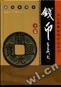 钱币：珍藏版