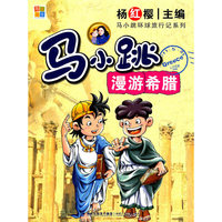 马小跳漫游希腊/马小跳环球旅行记系列