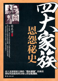 四大家族恩怨秘史