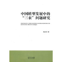 中国转型发展中的三农问题研究