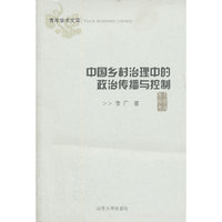 中国乡村治理中的政治传播与控制