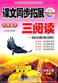 小学语文-5年级上册-北版-课文同步拓展三阅读-培养认知.理解.感悟.运用能力