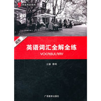 黑皮英语系列:高考英语考纲词汇全解全练