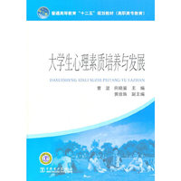 普通高等教育“十二五”规划教材（高职高专教育） 大学生心理素质培养与发展