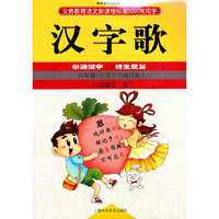 六年级(全国小学通用)-汉字歌-义务教育语文新课程标准3500常用字-趣味图解汉字歌