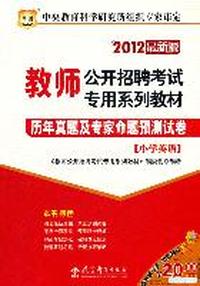 2012教师公开招聘考试专用系列教材-历年真题及专家命题预测试卷（小学英语）