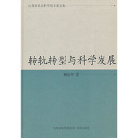 转轨转型与科学发展