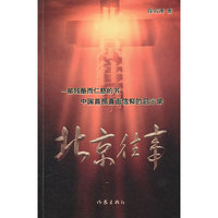 北京往事