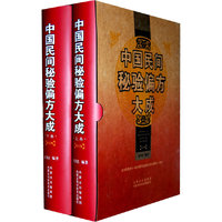 中国民间秘验偏方大成（上、下卷）第3版
