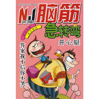 开心艇-脑筋急转弯