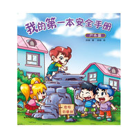 户外篇-我的第一本安全手册